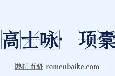 高士咏·项橐是什么意思的图片